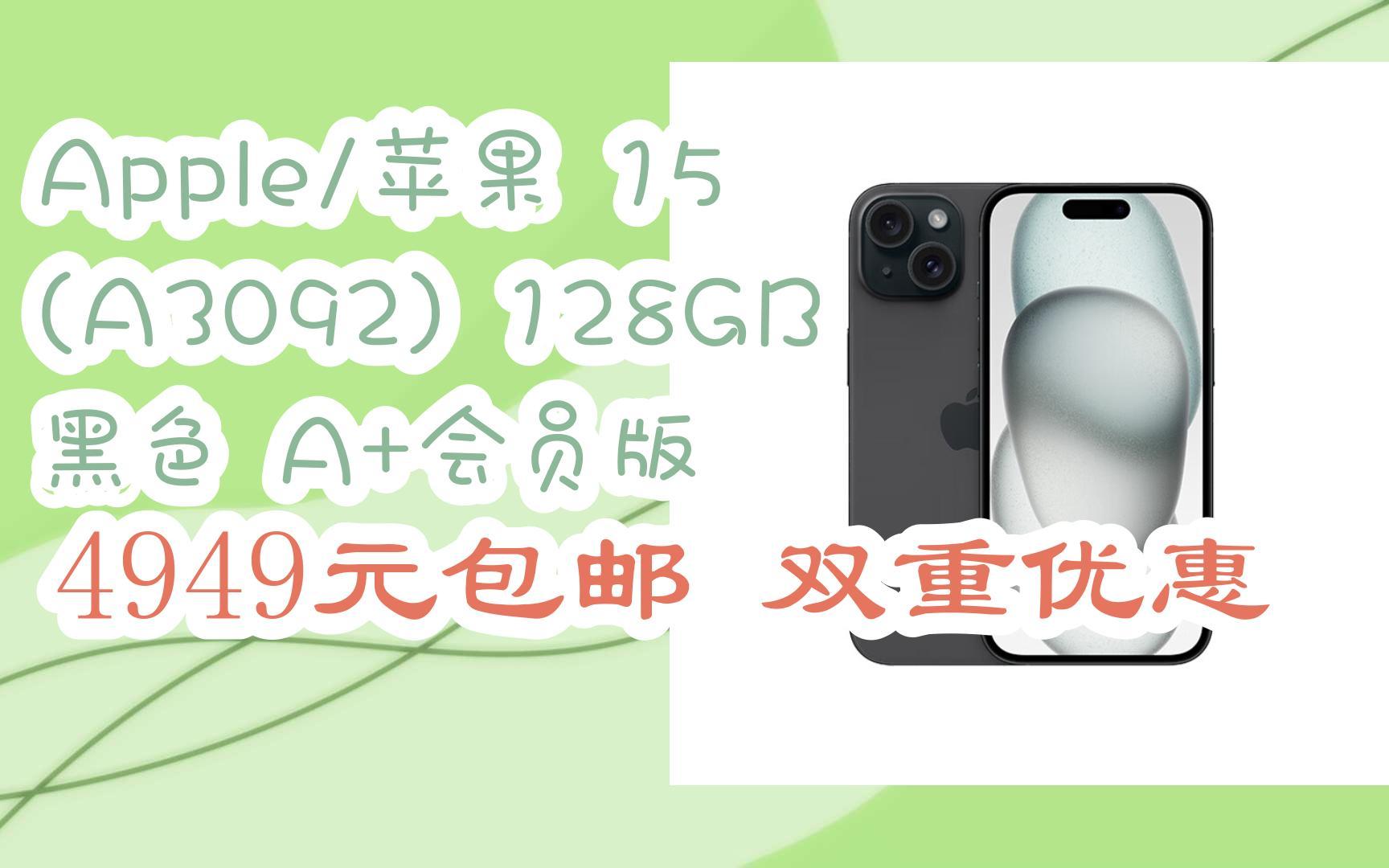 JD搜索【好运红包238】,必得238红包Apple/苹果 15 (A3092) 128GB 黑色 A+会员版 4949元包邮双重优惠哔哩哔哩bilibili