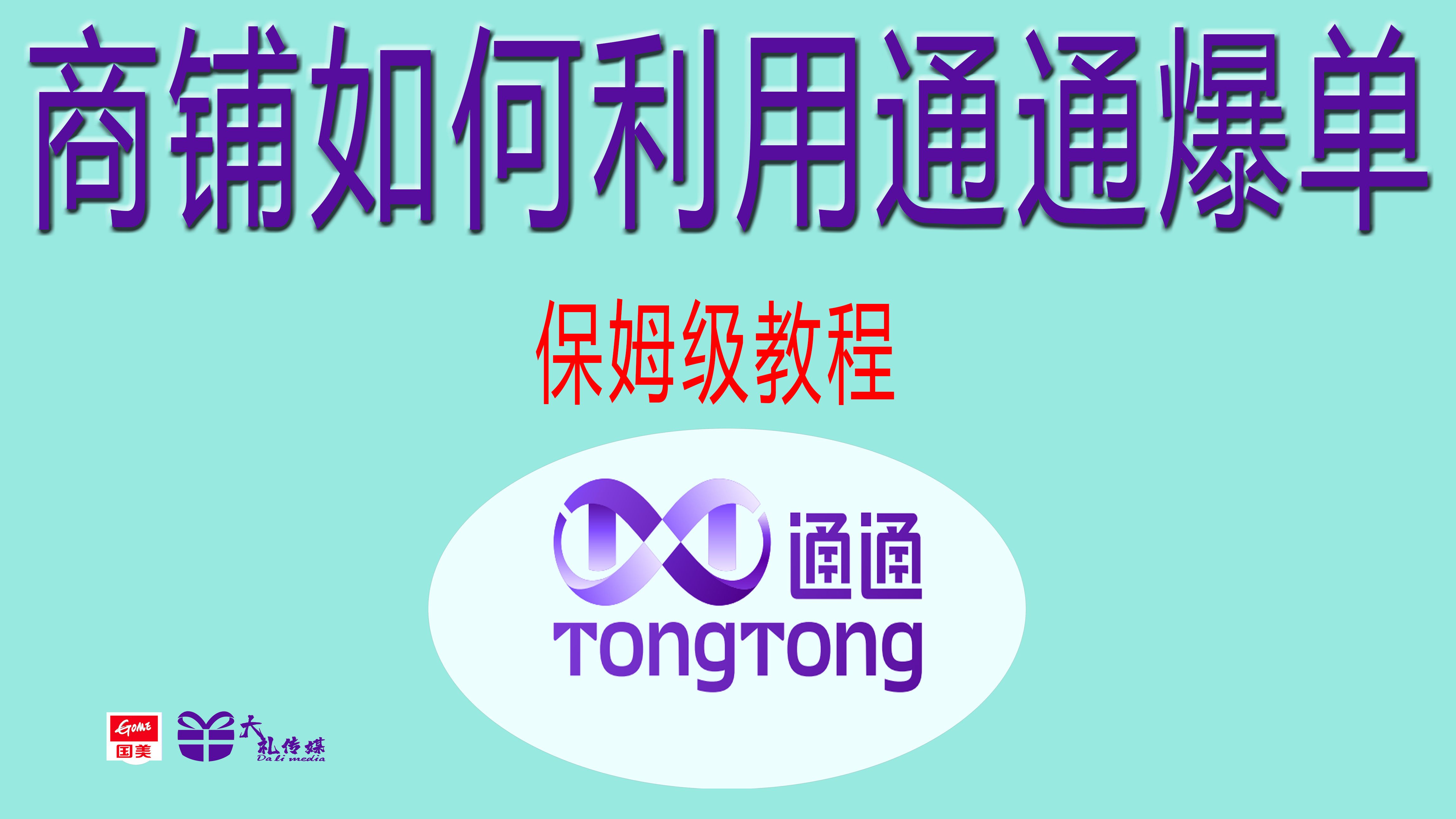 商铺如何利用通通爆单,保姆级教程.实体不好干,商铺老板如何用国美通通,来让自己的店铺增加十倍的流量,绝招在这儿,拿走不谢.#通通#国美通通#...