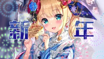 【B限/剪辑】新年之际，化身烟花【物述有栖】