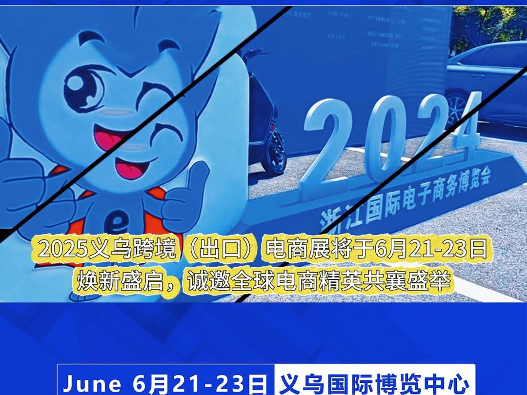 2024义乌跨境(出口)电商展 6月2123启幕哔哩哔哩bilibili