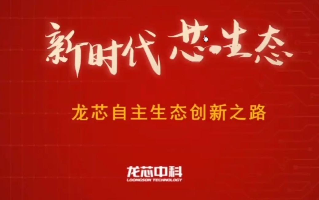 2020信创大赛宣讲会 龙芯中科部分(最新3a5000cpu信息)哔哩哔哩bilibili