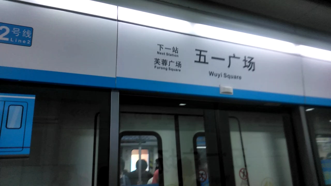 长沙地铁2号线五一广场换乘1号线