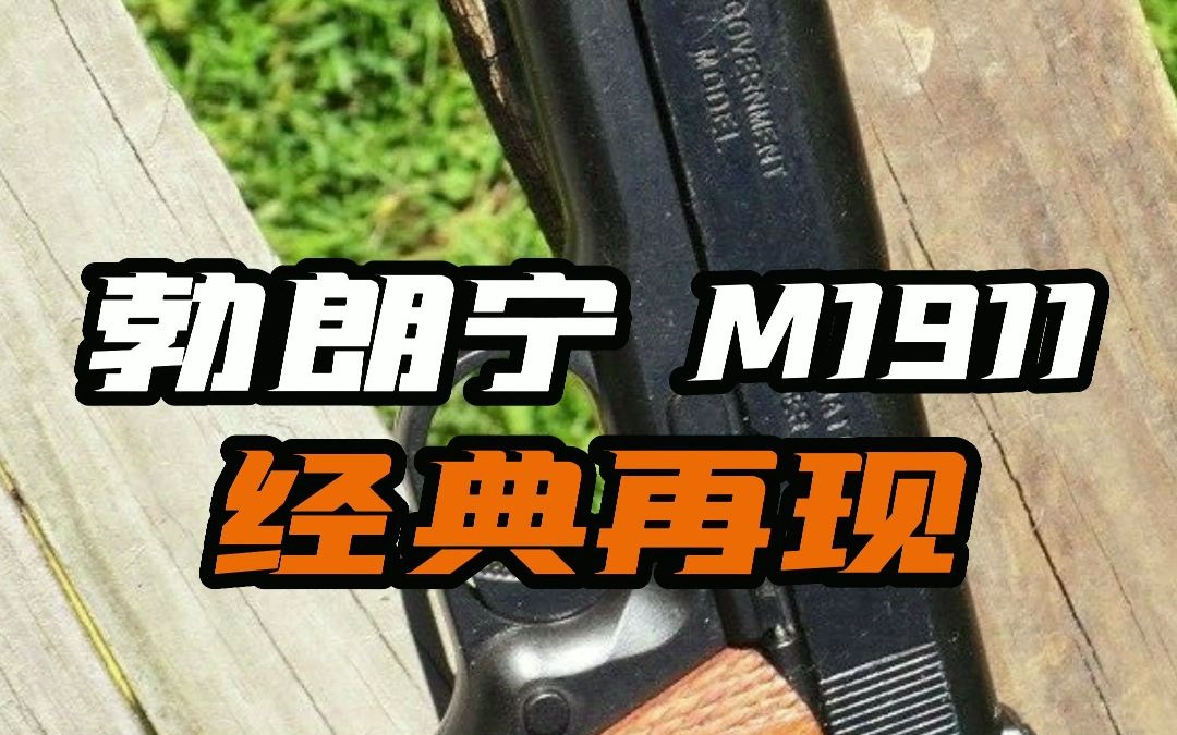 勃朗宁m1911,经典再现,优缺点分析哔哩哔哩bilibili