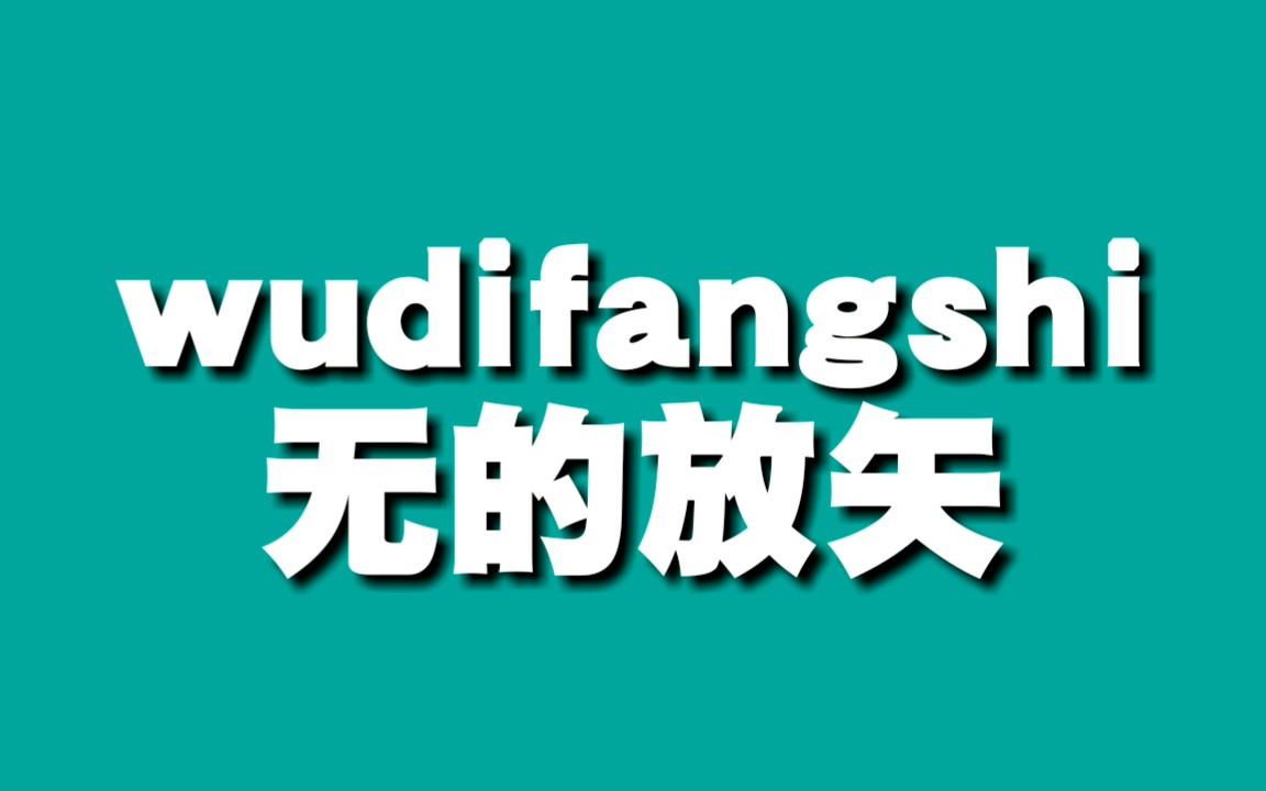 元气骑士成语课堂无的放矢哔哩哔哩bilibili