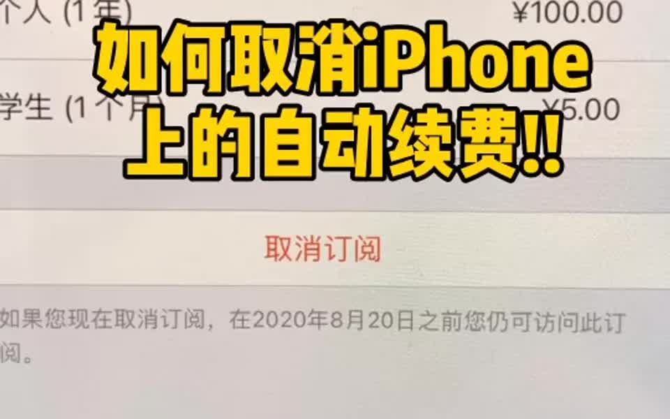 iPhone订阅的服务想要取消该怎么做?哔哩哔哩bilibili