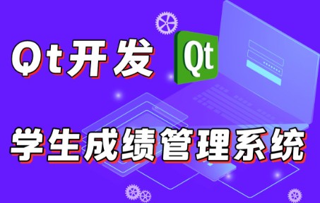 [图]C/C++项目实战：Qt开发学生成绩管理系统，真正的毕业设计，企业级管理系统从此入门，C/C++界面开发，感受编程的魅力