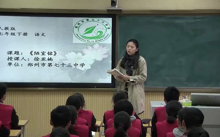 [图]七下：《陋室铭》 名师优质公开课 教学实录 初中语文 部编版 人教版语文 七年级下册 7年级下册（执教：徐老师）