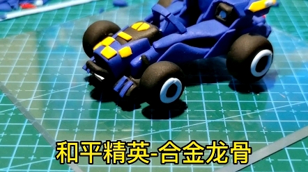 【超轻粘土】粘土制作和平精英合金龙骨皮肤蹦蹦