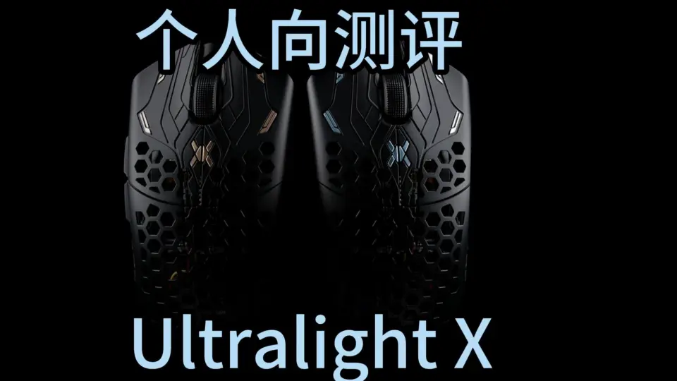 游戏鼠标】Finalmouse ultralight X 鼠标个人向测评_哔哩哔哩_bilibili