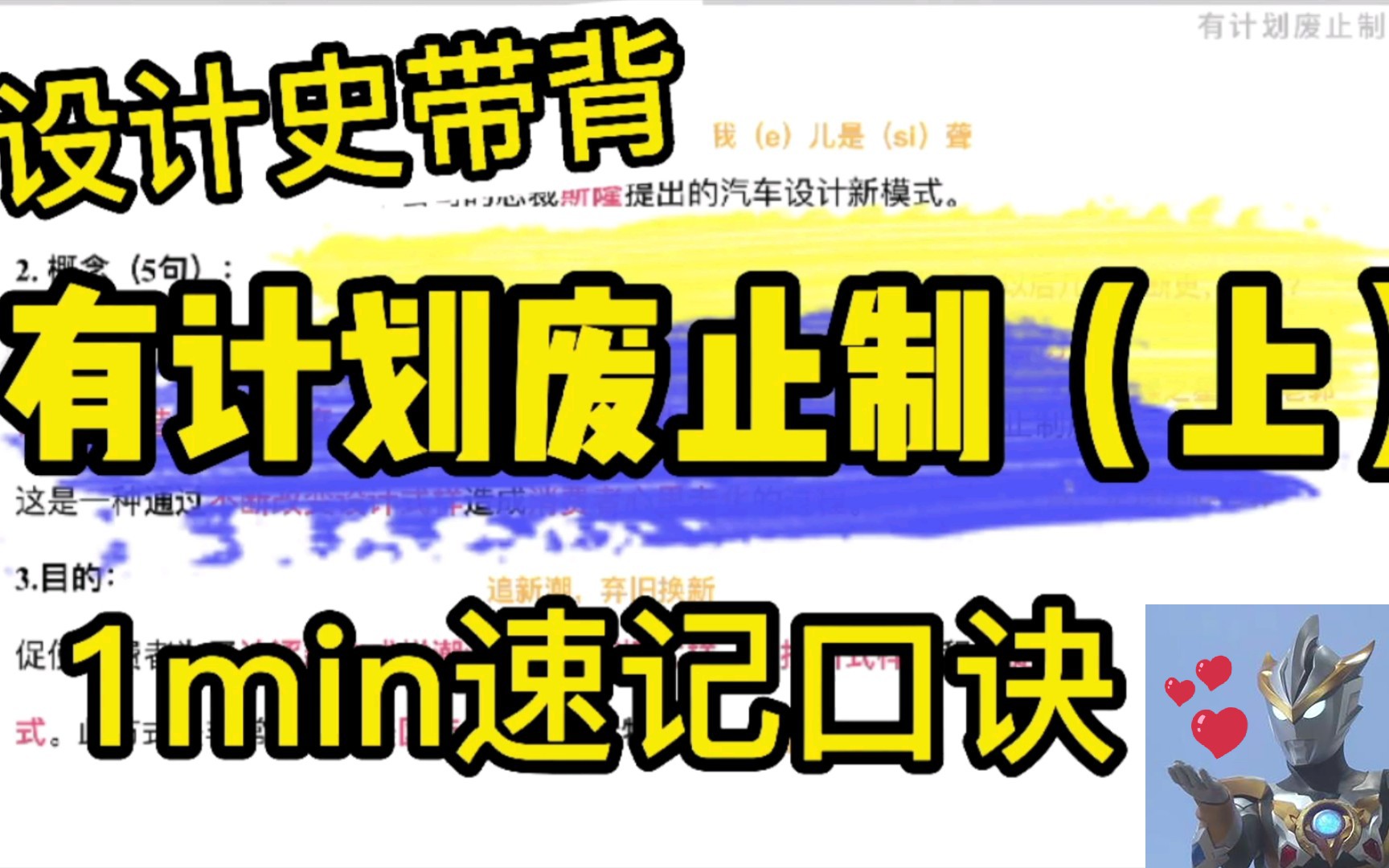 有计划废止制(上),艺术设计考研,设计史带背,世界现代设计史,设计概论,速记口诀哔哩哔哩bilibili