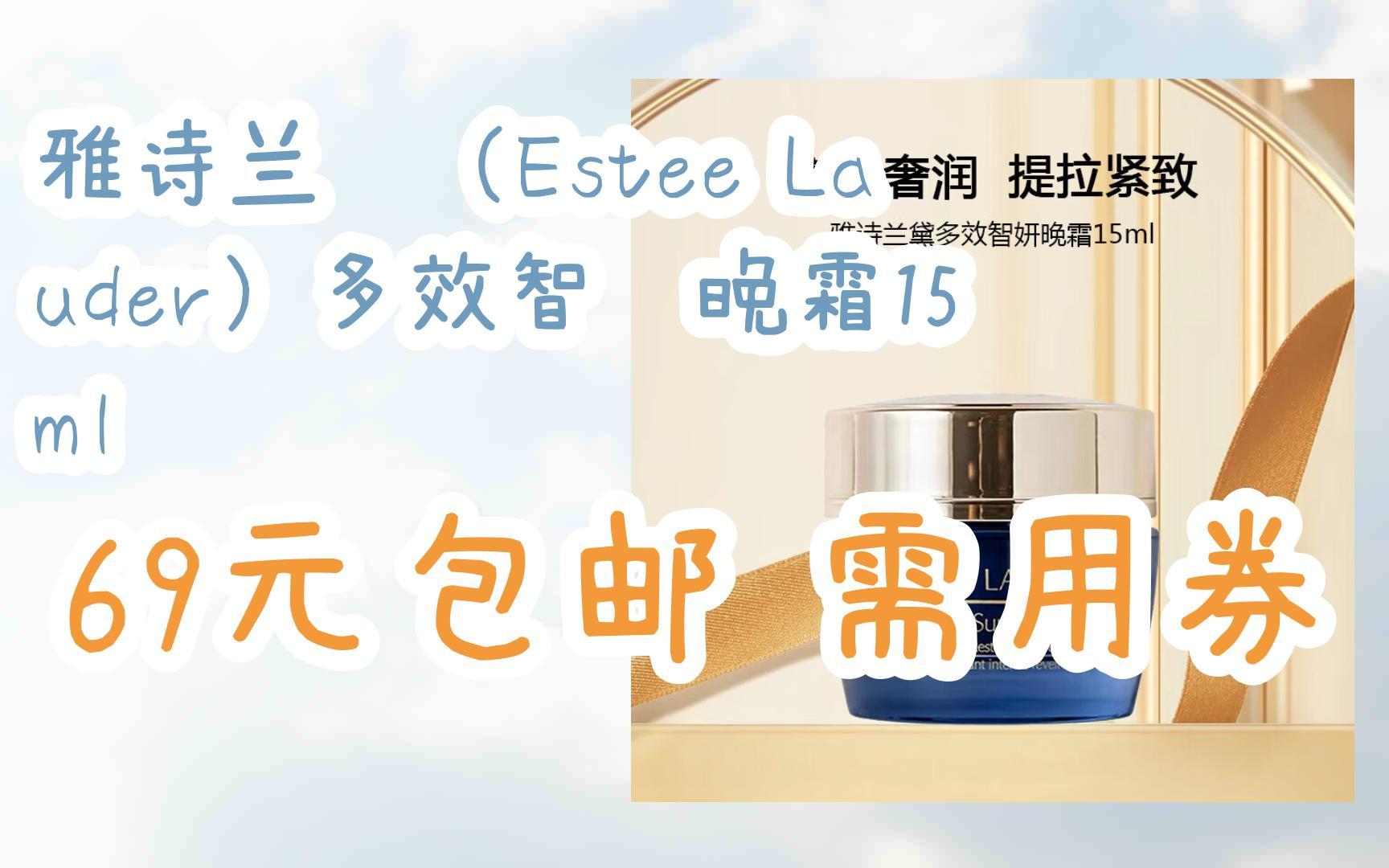 【羊毛大队】雅诗兰黛(estee lauder)多效智妍晚霜15ml 69元包邮需用