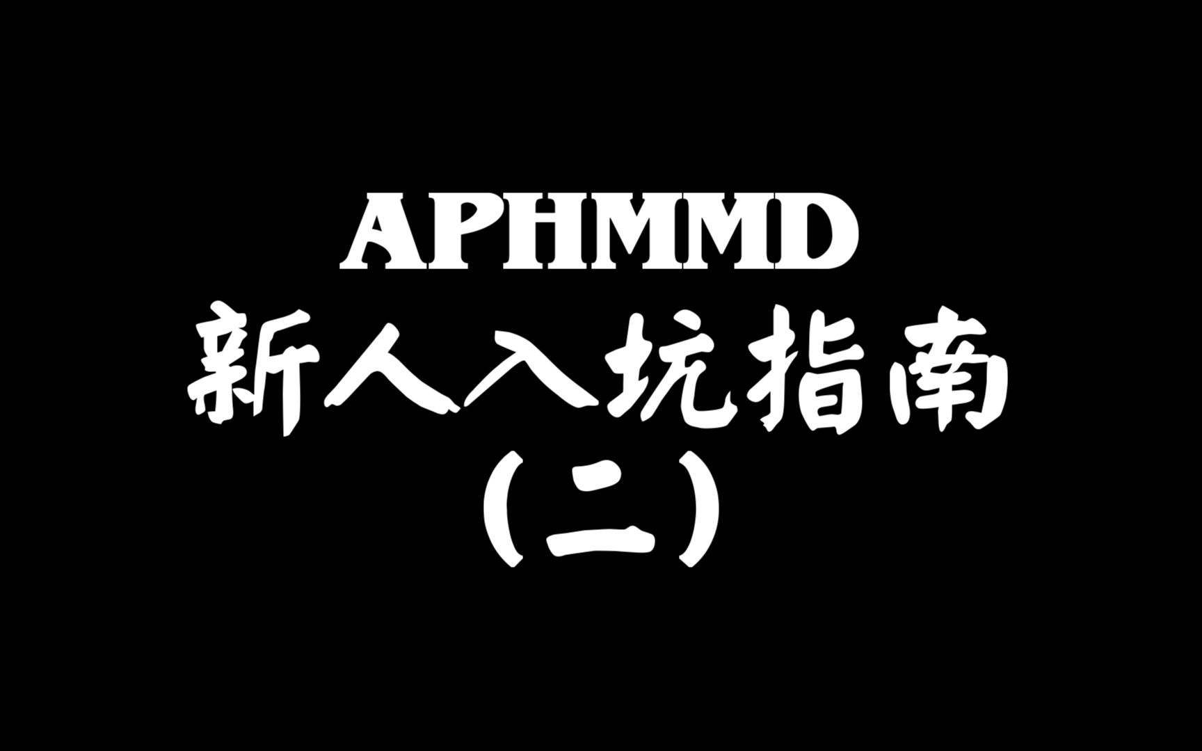 【教程】APHMMD新人入坑教程(二)哔哩哔哩bilibili