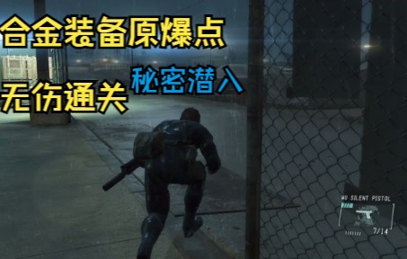 [图]合金装备5:原爆点 海军基地 秘密潜入 无伤通关 无警报 METAL GEAR SOLID V_Ground ZEROS (MetalGearSolidV)