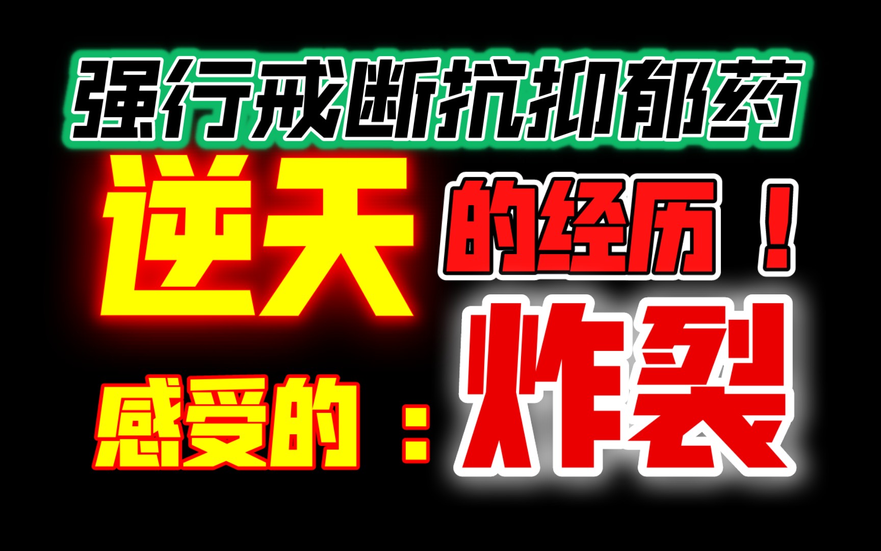 [图]我的真实经历：强行戒断抗抑郁药物的真实反应！