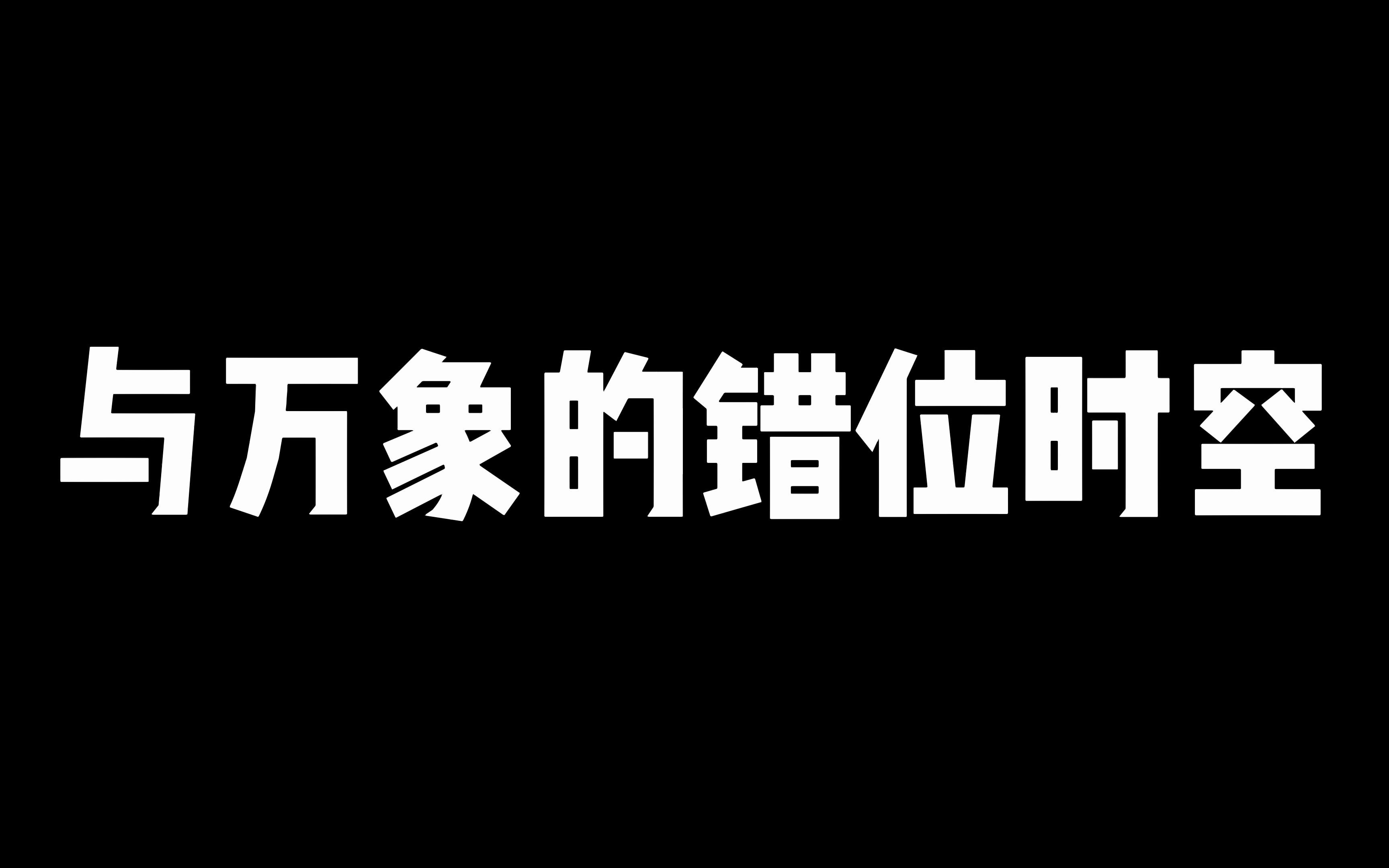 与万象的错位时空网络游戏热门视频