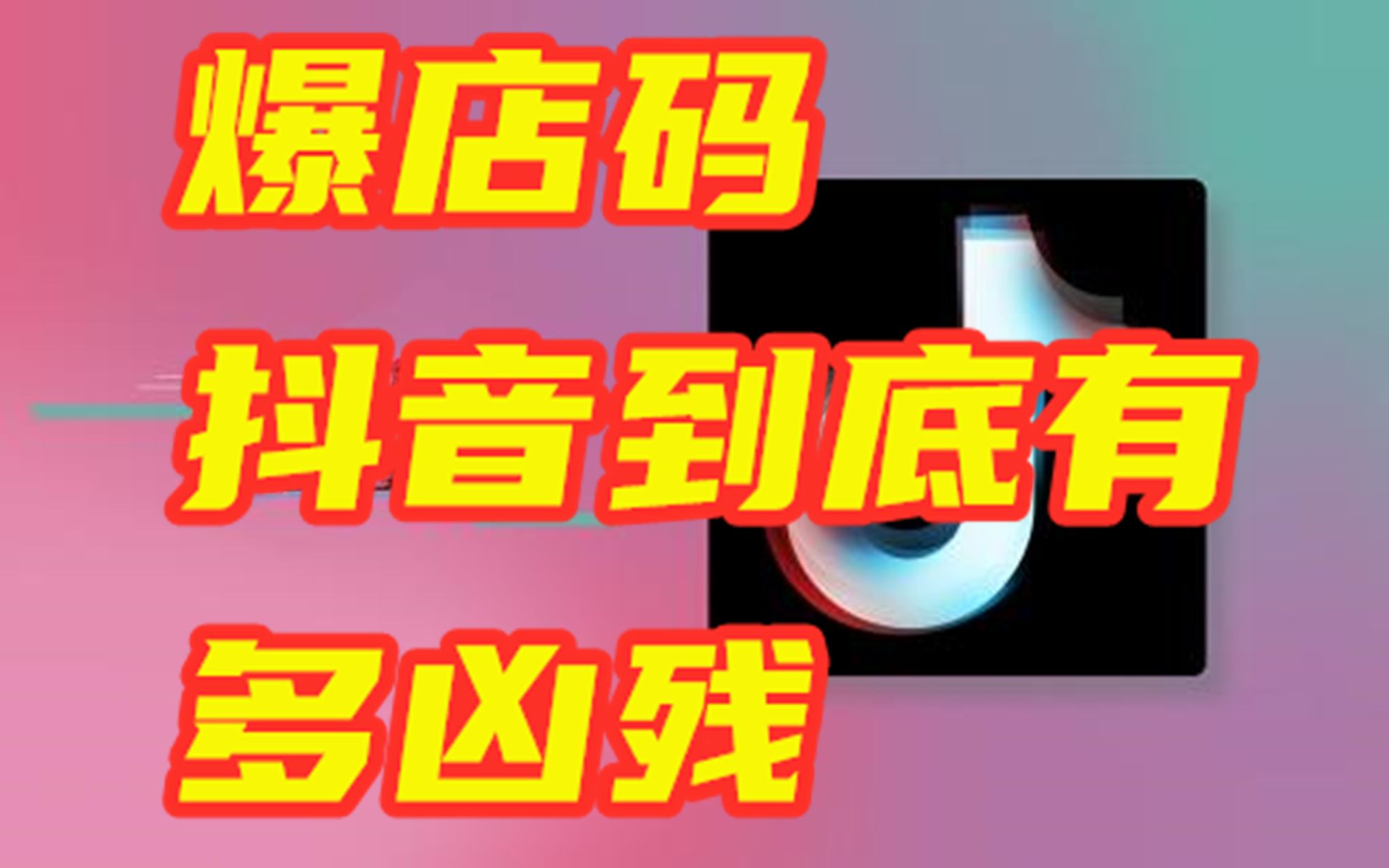 爆店码财富密码?抖音到底有多凶残哔哩哔哩bilibili