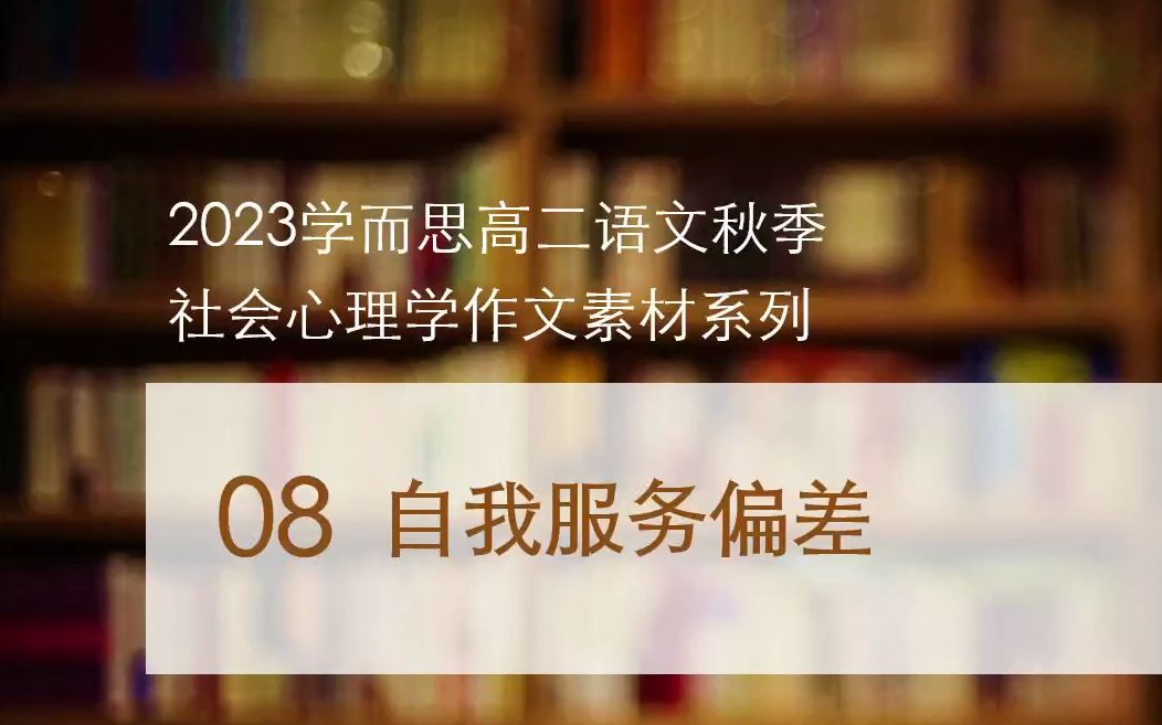 高中必備-社會心理學素材08自我服務偏差