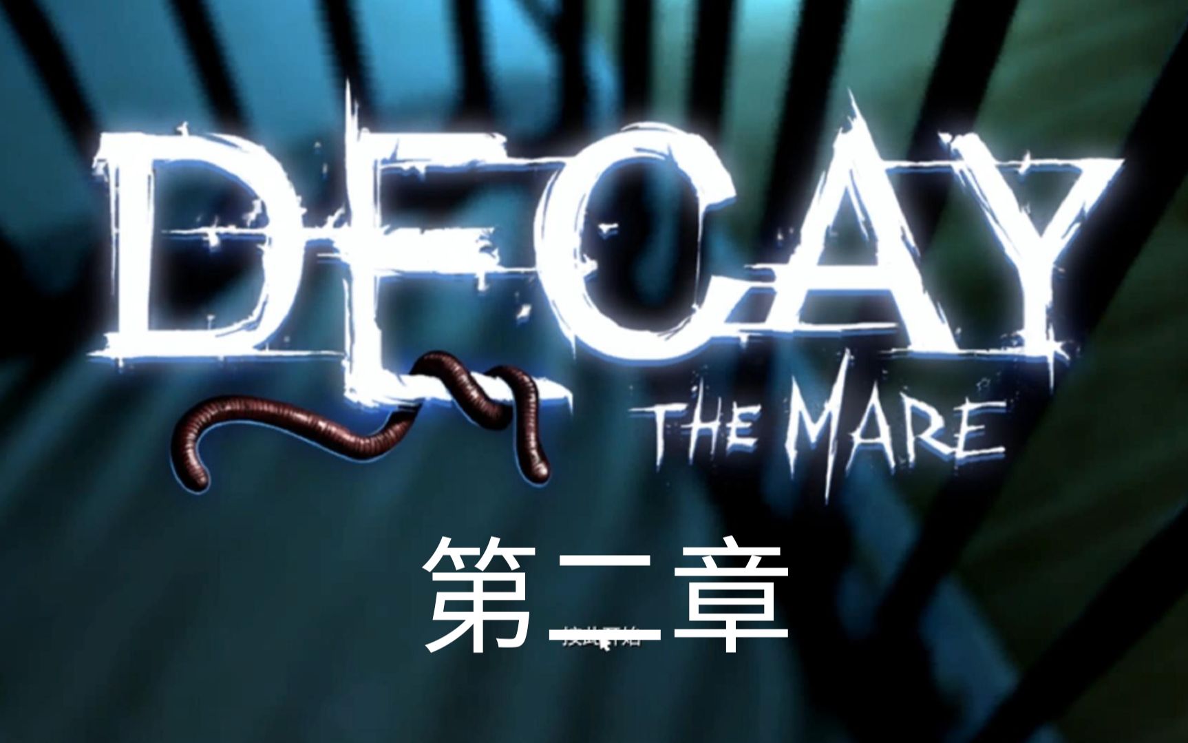 【decay: the mare】他希望熊有事——衰败:噩梦(第二章)