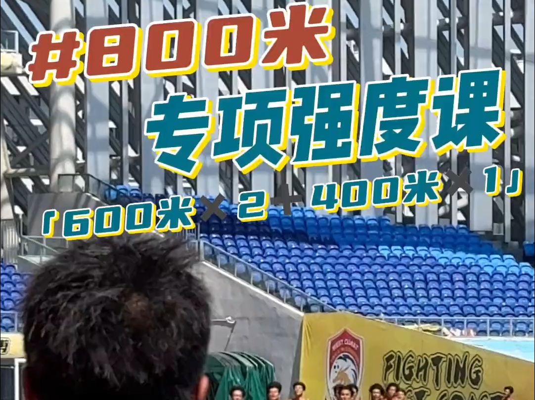 800米专项强度课集体4km准备活动600米✖️2个➕400米✖️1个哔哩哔哩bilibili