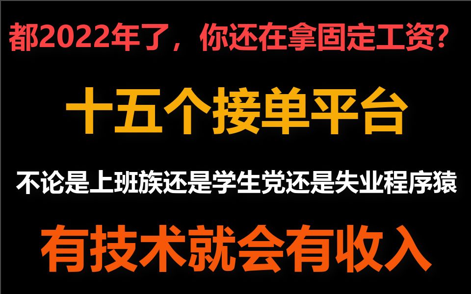 都2022年了,你还在拿固定工资,这十五个接单平台,让你月入2万不是梦哔哩哔哩bilibili