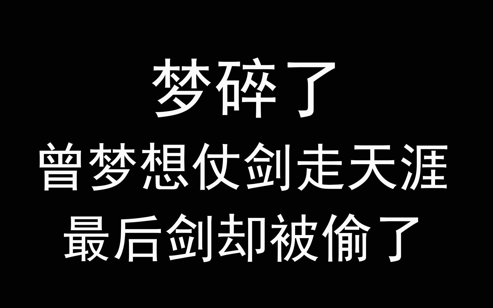 曾梦想仗剑走天涯最后剑却被偷了我有故事你有酒吗