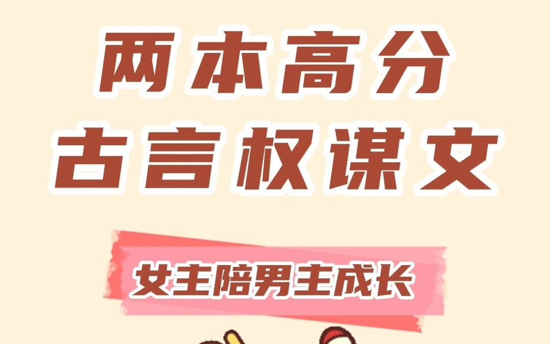 两本高分古言权谋文,伪叔嫂,长嫂为妻,家国情怀,入坑不亏哔哩哔哩bilibili