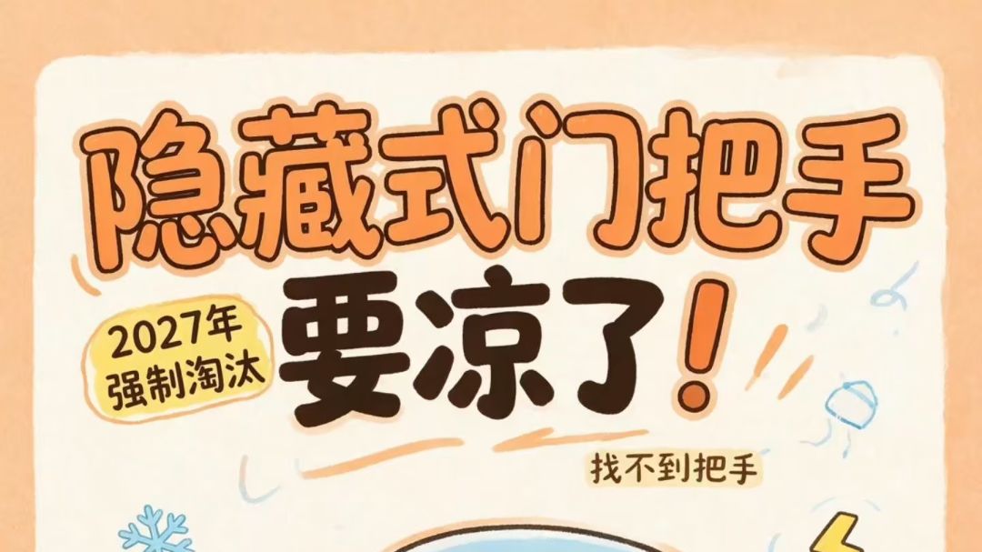 隐藏式门把手要凉了？2027年起强制淘汰🚗