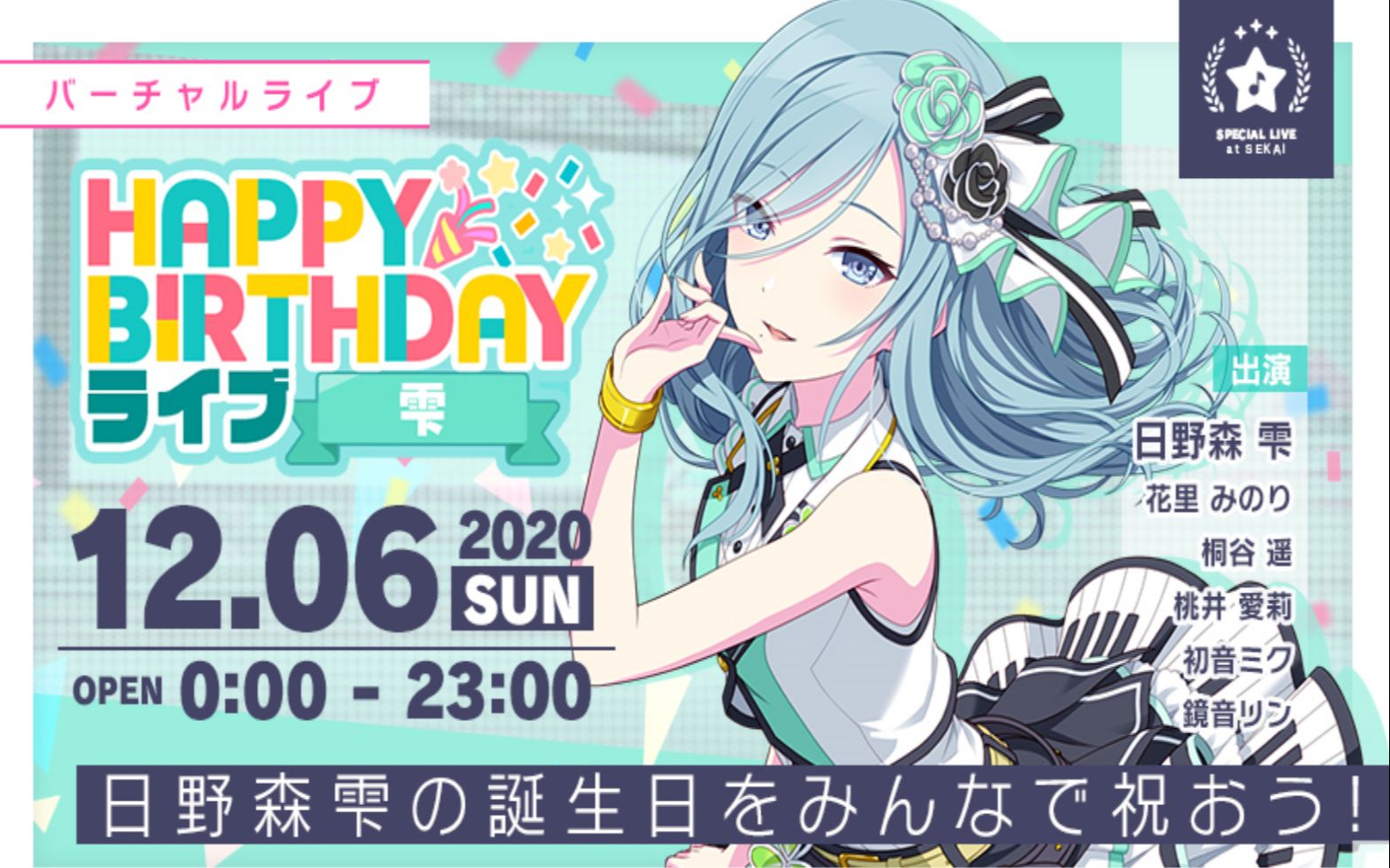 project sekai日野森 雫生日演唱會