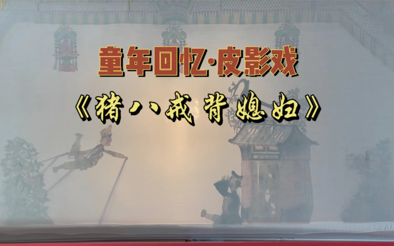 多年后的某个上午,再一次看到皮影戏《猪八戒背媳妇》,当年那个对此