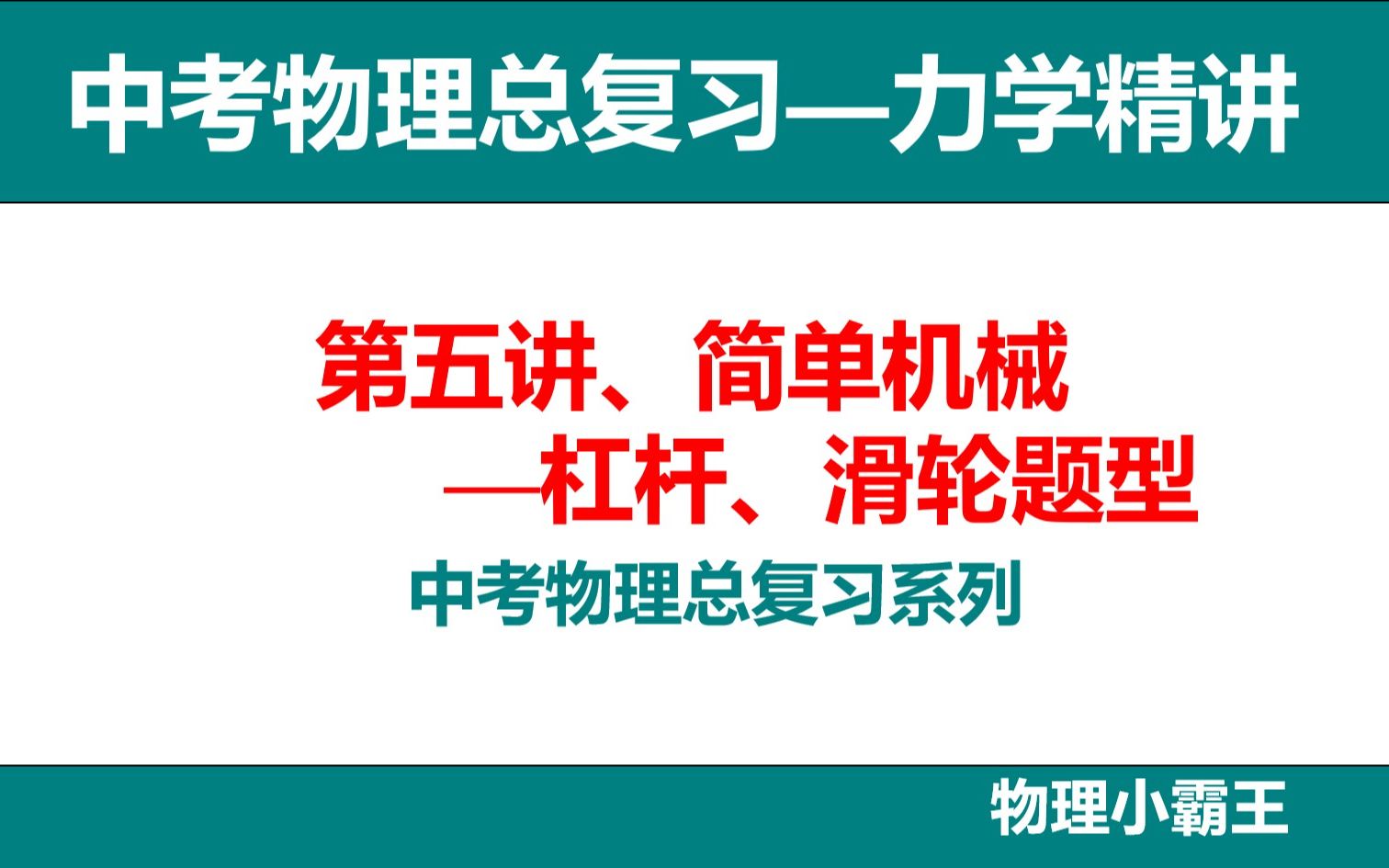 【中考物理总复习力学精讲】第五讲、简单机械—杠杆,滑轮、机械效率题型哔哩哔哩bilibili