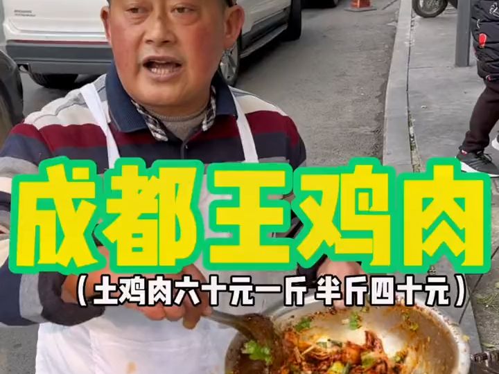 成都街头的王鸡肉 六十元一斤 叔叔真的爷们 能毫不犹豫卖房救你的是