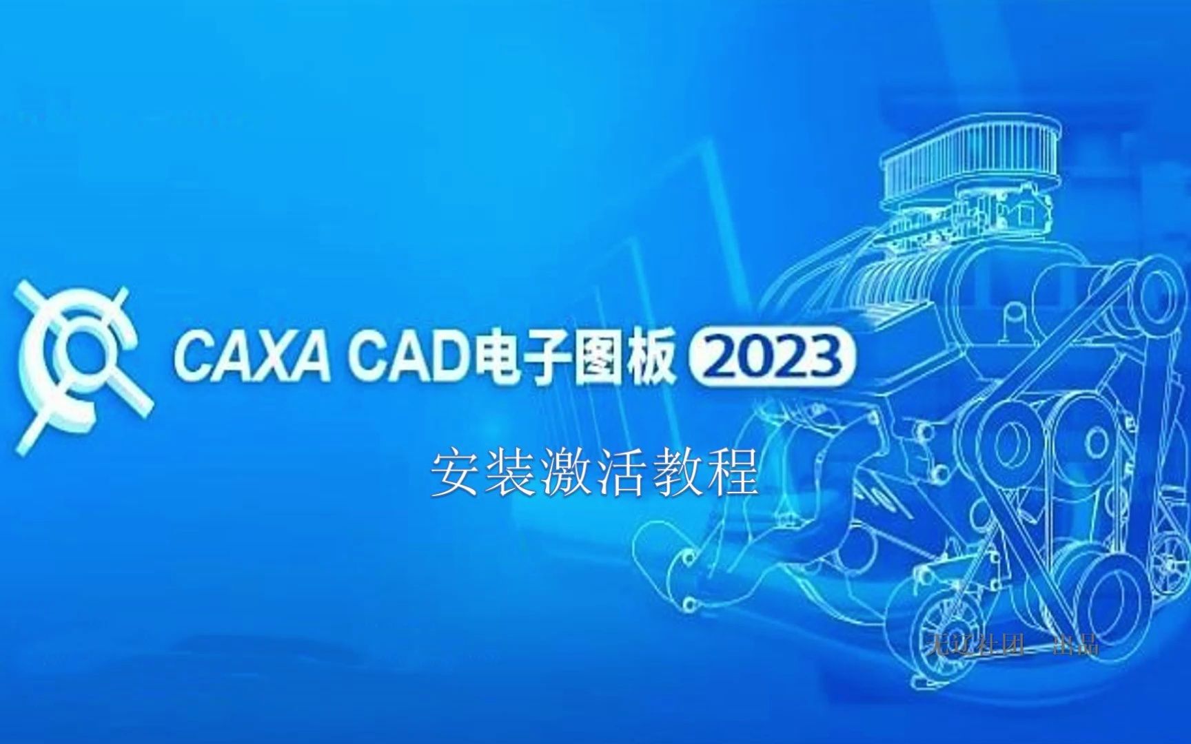 CAXA电子图版2023安装教程哔哩哔哩bilibili