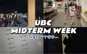 Download Video: 凌晨警报|第一个零分|MidtermWeek|UBC加拿大留学VLOG