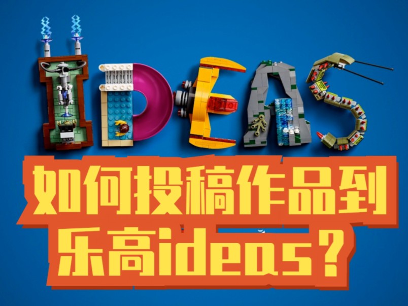 乐高ideas平台作品投稿步骤以及关于投稿的建议哔哩哔哩bilibili