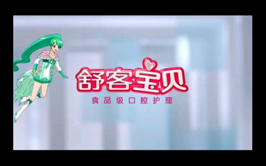 【艾可魔法少女】舒客宝贝舒克宝贝巴啦啦小魔仙广告哔哩哔哩bilibili