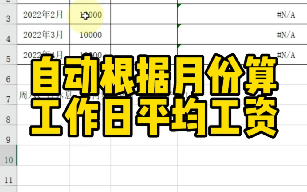 [图]Excel自动根据月份算工作日平均工资