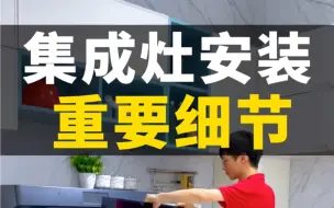 Download Video: 集成灶安装注意事项