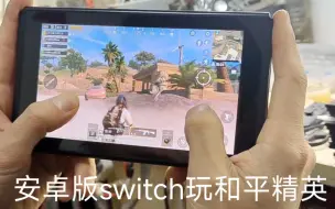 Download Video: 软破switch换了v60高速内存卡，刷了安卓2.0g超频包。玩和平精英流畅度还挺行。