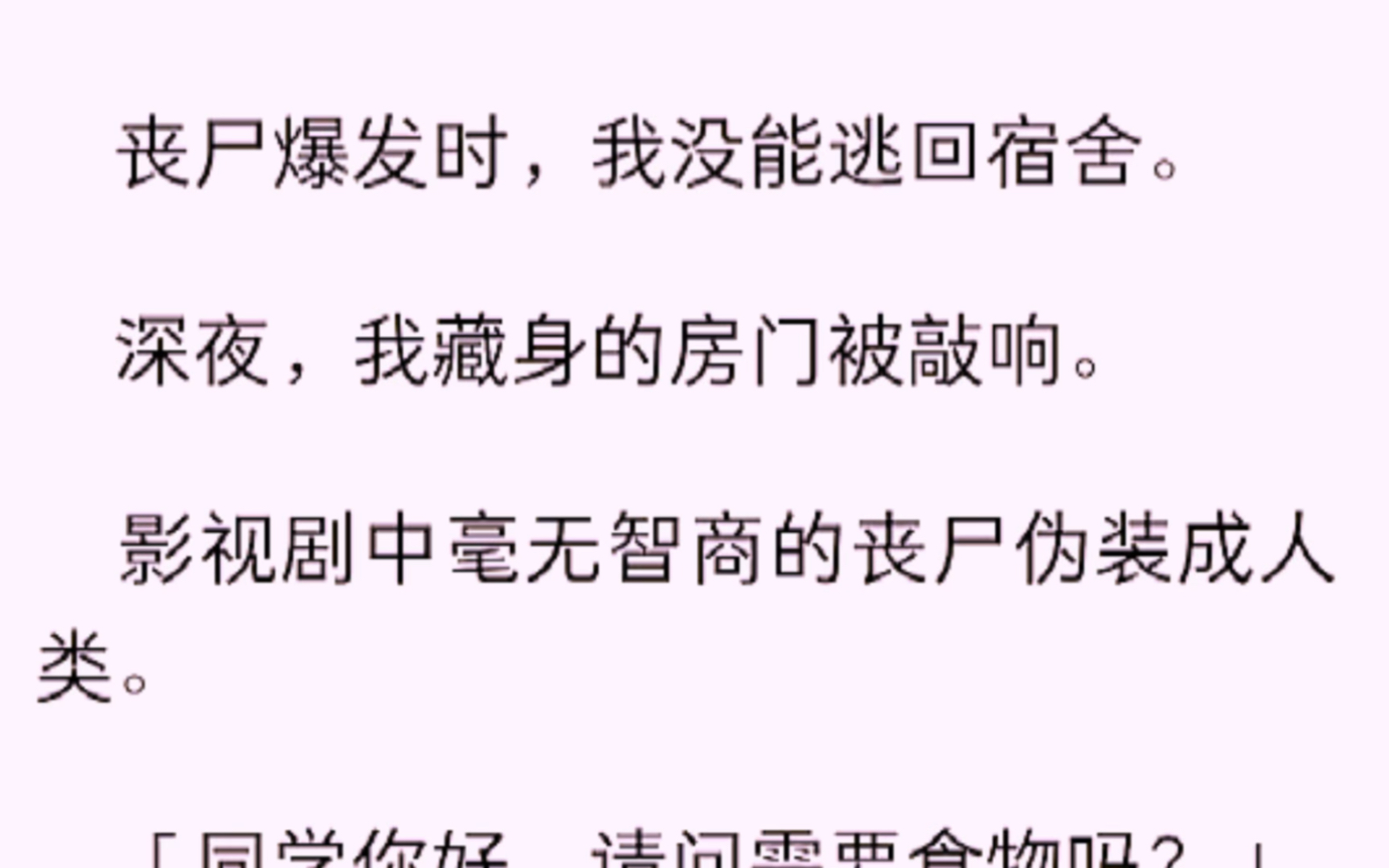 [图]丧尸爆发时，我没能逃回宿舍，深夜，我藏身的房门被敲响。