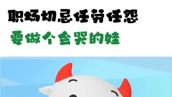 职场切忌任劳任怨 要做个会哭的娃