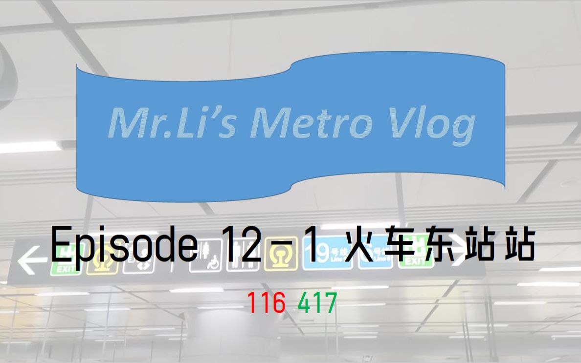 【杭州地铁】EP. 121 | 火车东站站:火车站系列第三弹!但远远不止这些……哔哩哔哩bilibili