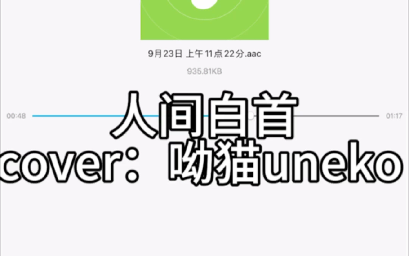 「人間白首|呦貓uneko 」或許七月初七 淮水竹亭 只是我一場泡影 翻唱