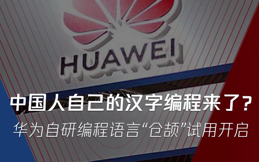 中国人自己的汉字编程来了?华为自研编程语言“仓颉”试用开启!哔哩哔哩bilibili