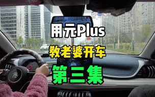 Download Video: 用元PLUS教老婆开车也太刺激了！兄弟萌赶紧学起来！培养感情的时刻到啦！