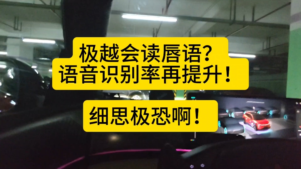 极越会读唇语?语音识别率再提升!细思极恐啊!哔哩哔哩bilibili