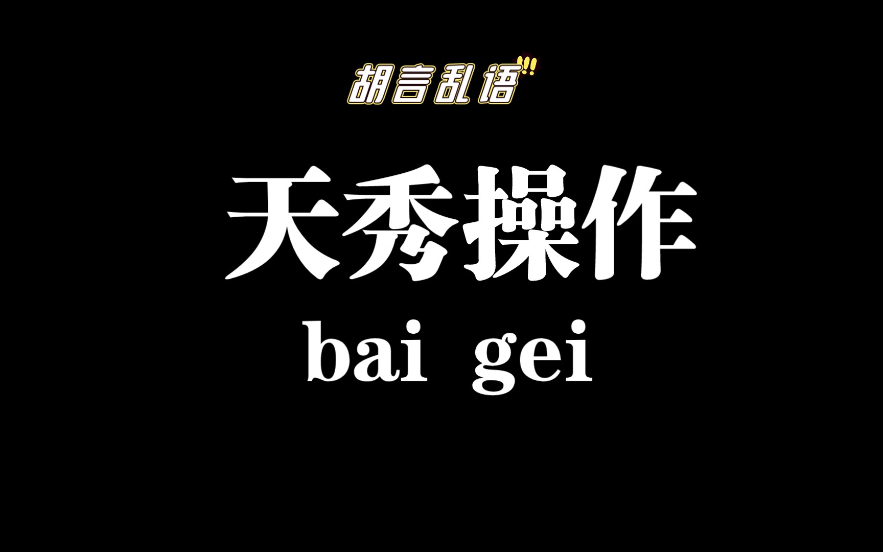 胡言乱语_哔哩哔哩_bilibili