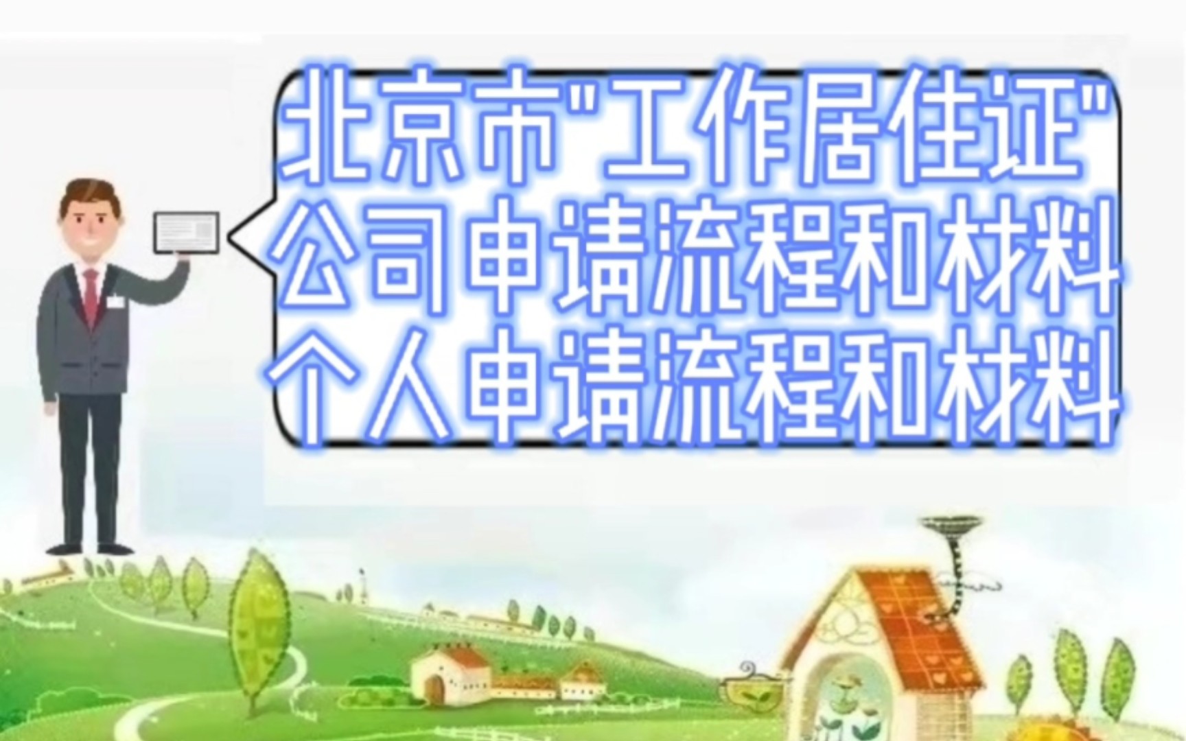 北京工作居住证办理需要哪些手续和条件?哔哩哔哩bilibili