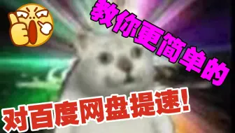 【老王Slayer百粉福利】你还不知道百度网盘怎么提速？教你更简单地提速！（仅限电脑版）
