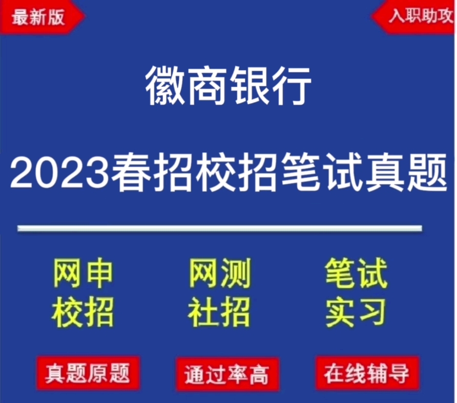 2023年徽商银行校招/春招最新笔试题库分享哔哩哔哩bilibili