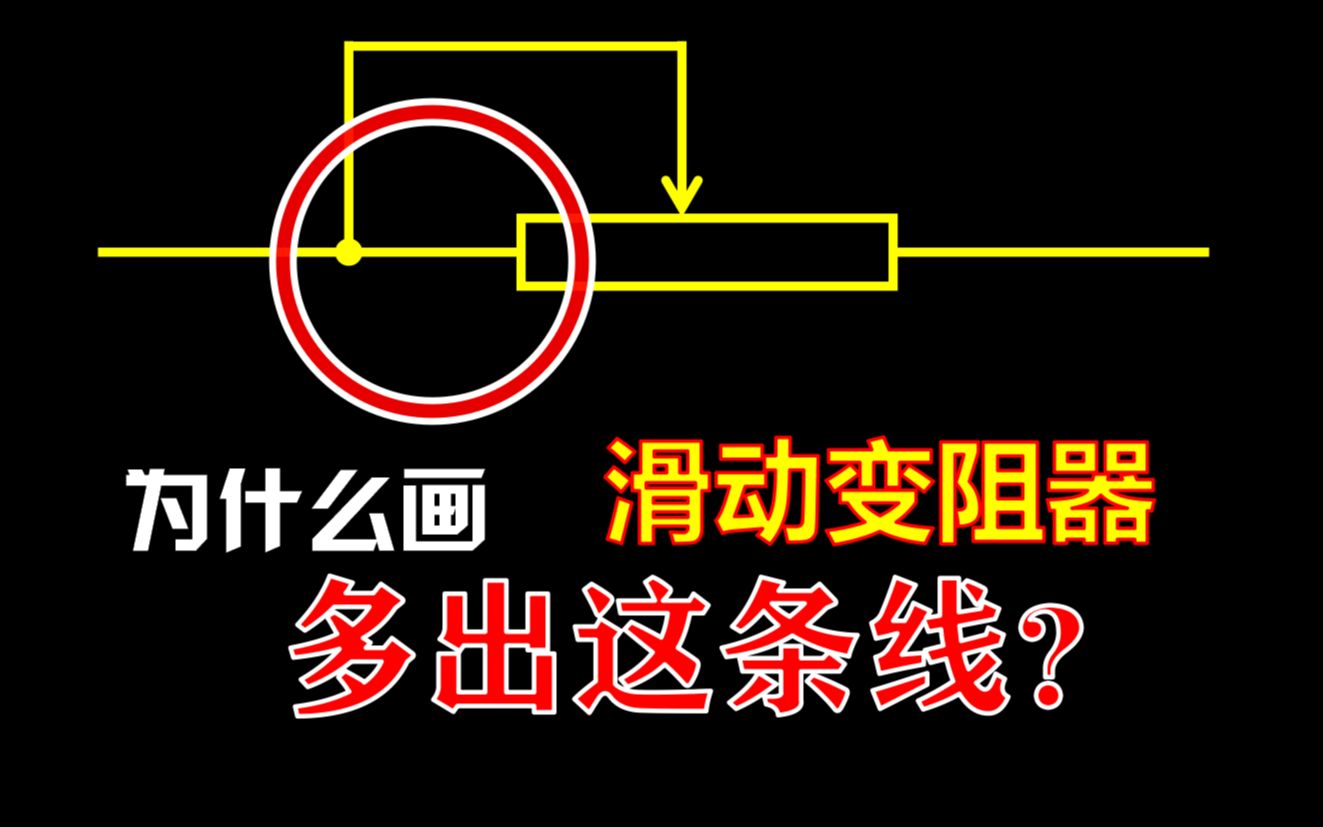 滑动变阻器元件符号图片